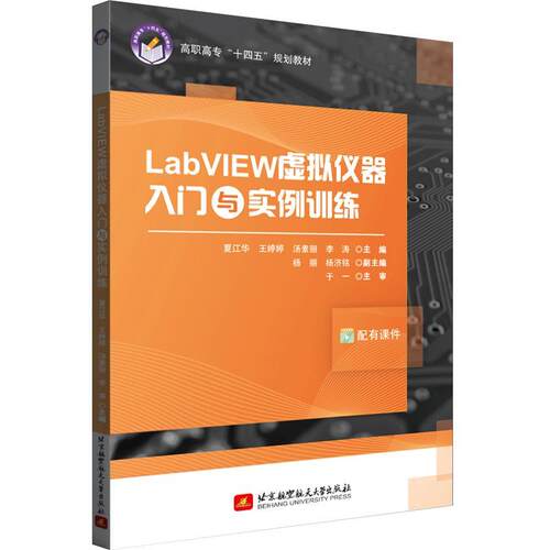 LabVIEW虚拟仪器入门与实例训练 夏江华软件工具程序设计计算机与网络书籍正版北京航空航天大学出版社