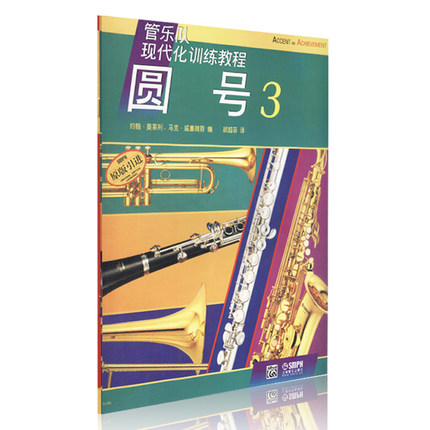 正版包邮现货 圆号3 管乐队现代化训练教程  约翰·奥莱利 等 编者 胡越菲 译者 音乐艺术  上海音乐出版社