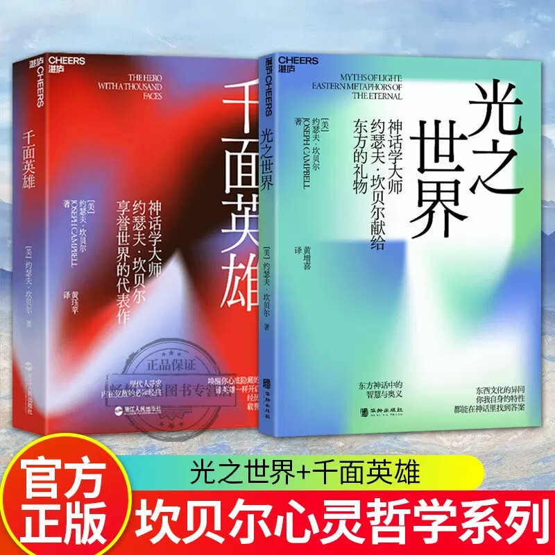 【湛庐文化】光之世界+千面英雄 神话学大师约瑟夫•坎贝尔献给东方的礼物 东西文化的异同 你我自身的特性都能在神话里找到答案