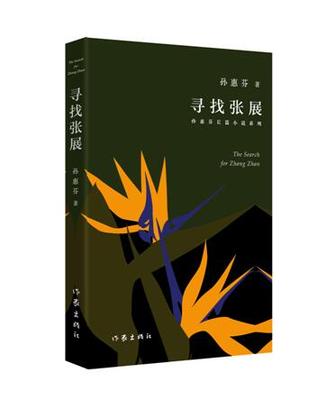 正版新书包邮 寻找张展 孙惠芬 以文学形式揭示人性、尊重、成长、亲子关系奥秘的父母读书 作家出版社