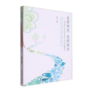 美好研究  美好成长——武汉市江岸区班主任工作室实践研究 黄运萍   中小学教辅书籍华中科技大学出版社