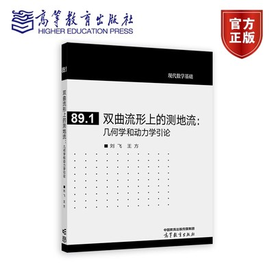 正版 双曲流形上的测地流 几何学和动力学引论 刘飞 王方 著 高等教育出版社 双曲流形的几何性质的介绍书籍 9787040636192