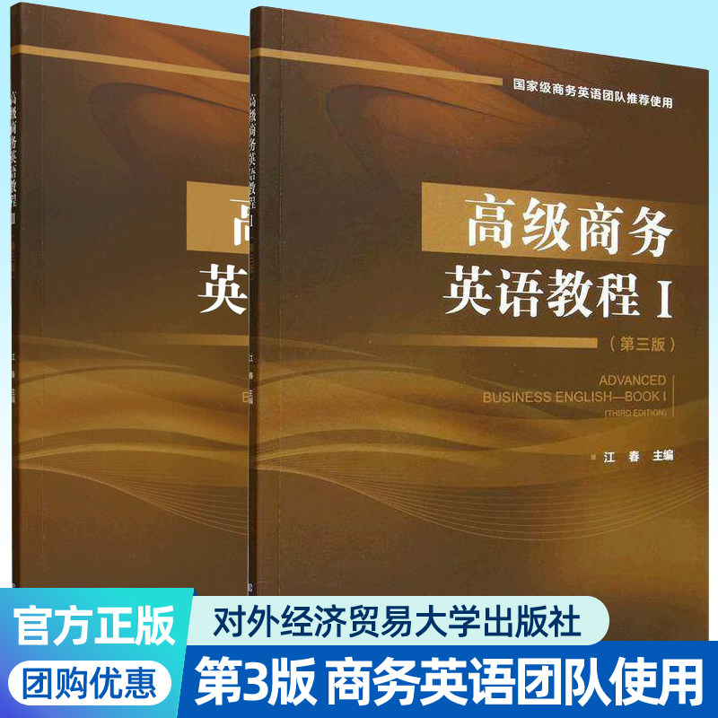 高级商务英语教程Ⅰ+Ⅱ 全2册 第3版 江春 养个人职业生涯综合能力 9787566326560 对外经济贸易大学出版社书籍9787566326591