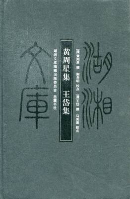 正版包邮 黄周星集 王岱集 王岱撰 书店 中国古诗词书籍