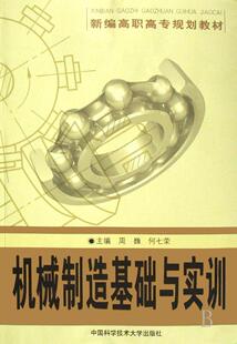 正版机械制造基础与实训周巍书店工业技术中国科学技术大学出版社书籍 读乐尔畅销书