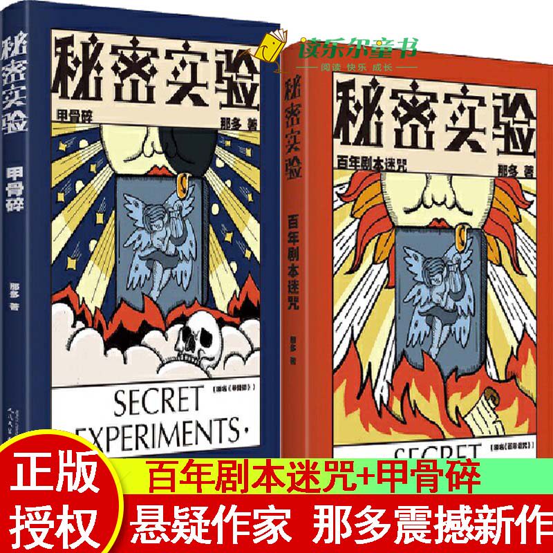 正版全2册 秘密实验 甲骨碎+秘密实验 百年剧本迷咒 那多 著 世界上总有些秘密我们不会知道 悬疑刑侦推理秘密实验名著小说正版