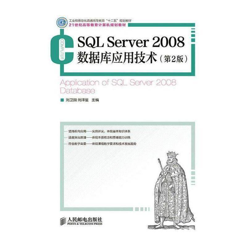 SQL Server 2008数据库应用技术 刘卫国 关系数据库系统高等教育教材青年教材书籍人民邮电出版社图片