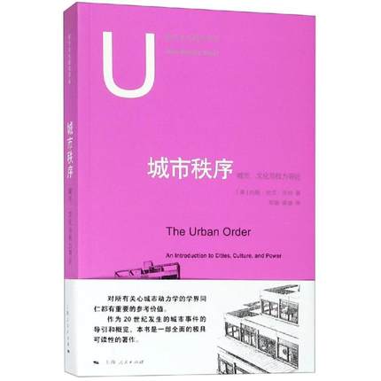 正邮 城市秩序：城市、文化与权力导论 约翰·伦尼·肖特 城市研究领域进展 城市研究经典模型新近理论及后现代观点上海人民出版社