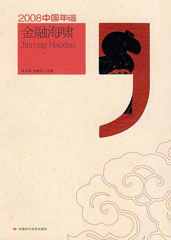 正版金融海啸连玉明书店经济中国时代经济出版社书籍 读乐尔畅销书