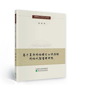 供应链网络风险管理研究 杨康 社书籍 包邮 读乐尔畅销书 经济科学出版 基于复杂网络理论 供应链管理 正版 书店