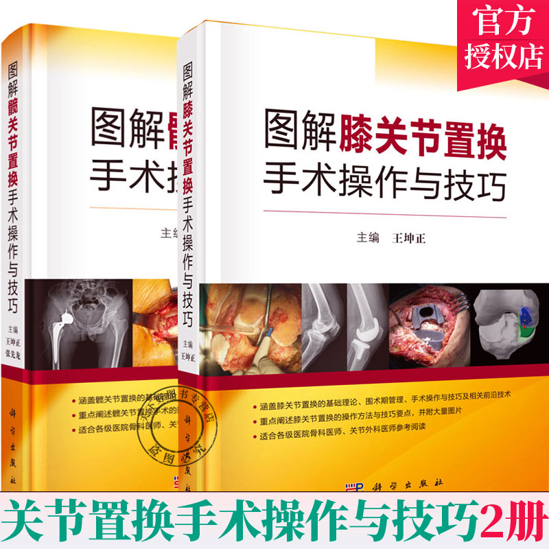 正版包邮 全2册图解髋关节置换手术操作与技巧+图解膝关节置换手术操作与技巧 髋关节置换基础理论书骨科医师关节外科临床骨科手术