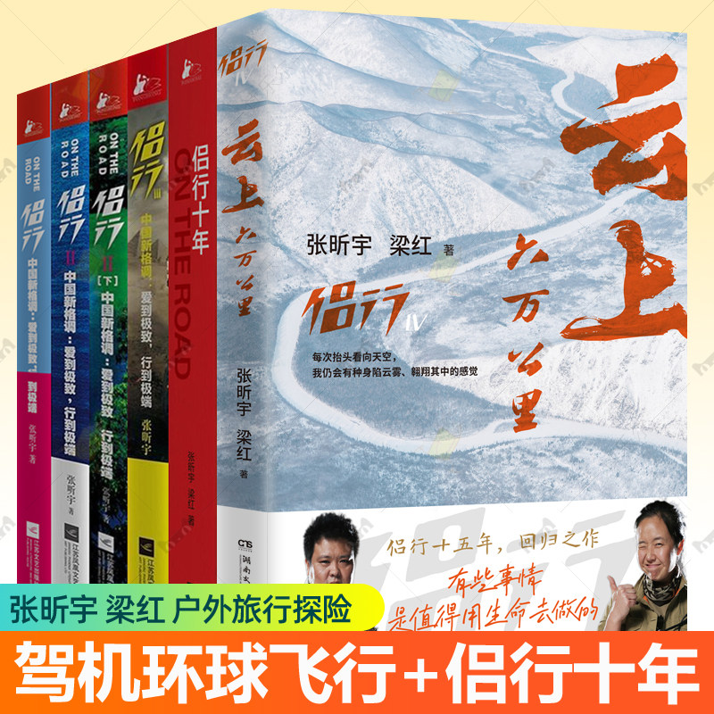 侣行全集6册1234侣行十年+云上六万公里张昕宇梁红同名真人秀综艺故事我们的侣行全集 旅游冒险户外环球旅行野外生存游记随笔书籍