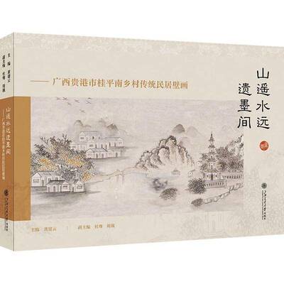山遥水远遗墨间:广西贵港市桂南乡村传统民居壁画 黄建云   历史书籍上海交通大学出版社