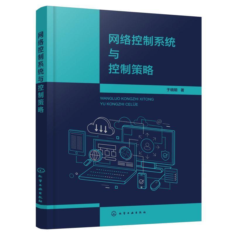 网络控制系统与控制策略 计算机网络控制基本原理 实时控制程序设计方法 网络控制系统实施方法 网络控制系统稳定性分析与镇定策略