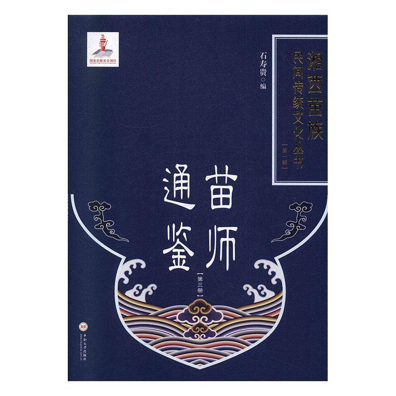 苗师通鉴(三册) 石寿贵 苗族祭文民族文化介绍湘西土家族普通大众文化书籍中南大学出版社