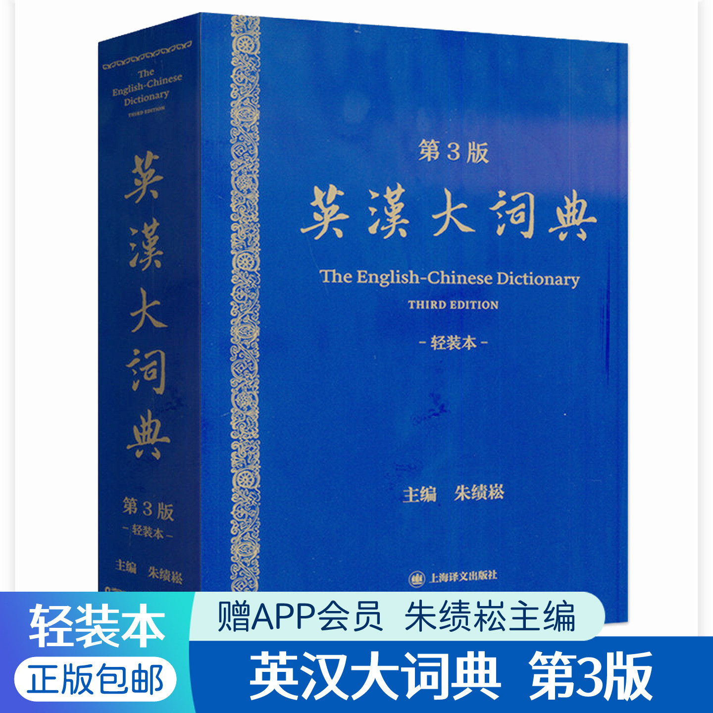 英汉大词典朱绩崧第三版3版轻装本上海译文出版社英汉词典2025新版百科词条专业词汇catti考试考场用书辞典英语学习翻译工具书籍