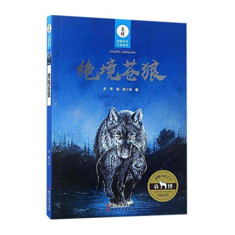 绝境苍狼 袁博   儿童读物书籍浙江文艺出版社