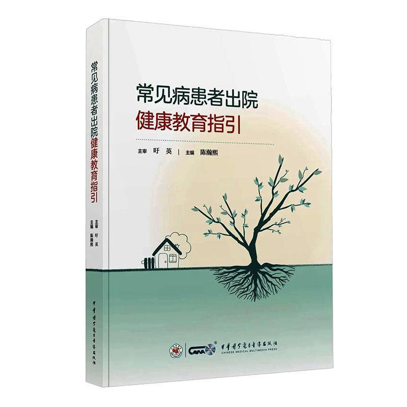 正版包邮 常见病患者出院健康教育指引 陈瀚熙中华医学电子音像出版社内科外科妇产科儿科重症监护病房精神心理科出院健康教育指引