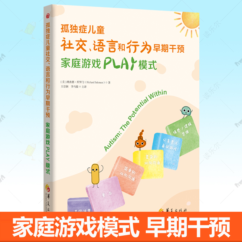 孤独症儿童社交 语言和行为早期干预 家庭游戏PLAY模式 孤独症基础知识语言行为社交技能训练特殊教育孤独症儿童训练指南书籍