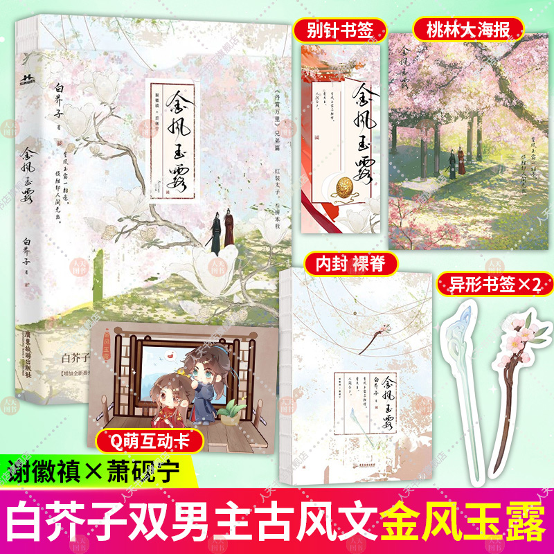 正版 金风玉露1册完结+番外 白芥子著【赠书签等赠品】丹霄万里兄弟篇古风双男主小说青春校园文学言情实体书畅销书籍 包邮 书籍/杂志/报纸 青春/都市/言情/轻小说 原图主图