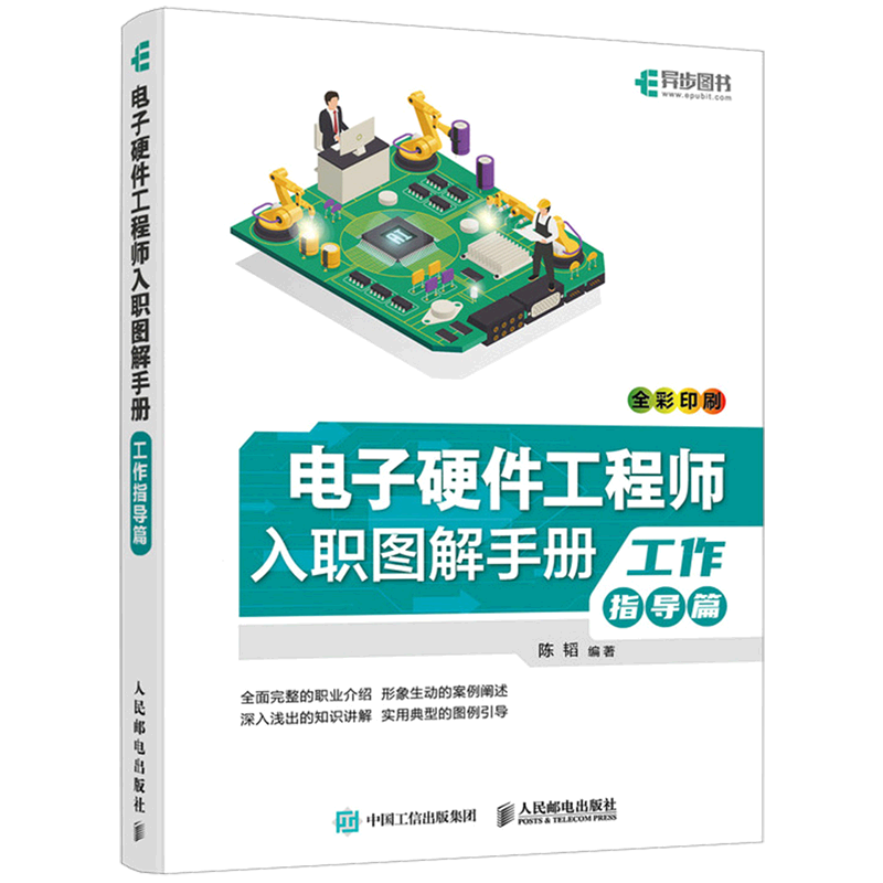 电子硬件工程师入职图解手册 工作指导篇 陈韬 硬件测试工程师 从*开始学电子电路硬件设计 PCB设计与制造 EMC整改书籍