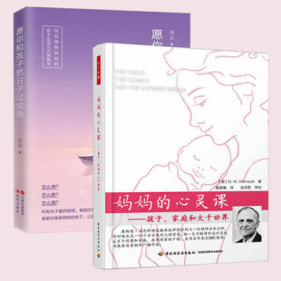 正版包邮  2册  愿你和孩子把日子过成诗+妈妈的心灵课：孩子 家庭和大千世界  妈妈的育儿之路 好妈妈胜过好老师亲子家庭教育书籍
