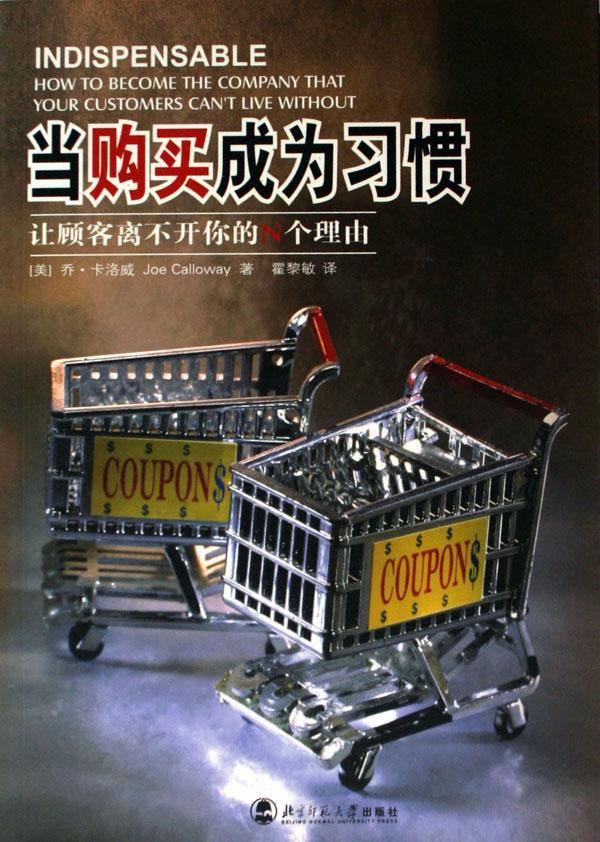 正版包邮 当购买成为习惯:让顾客离不开你的N个理由 乔·卡洛威 书店 管理 北京师范大学出版社书籍 读乐尔畅销书