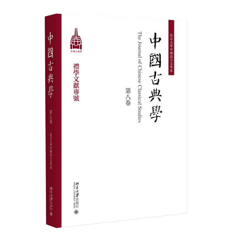 中国古典学:第八卷:礼学文献专号 杜晓勤 综合性学术刊物文献学的书籍北京大学出版社