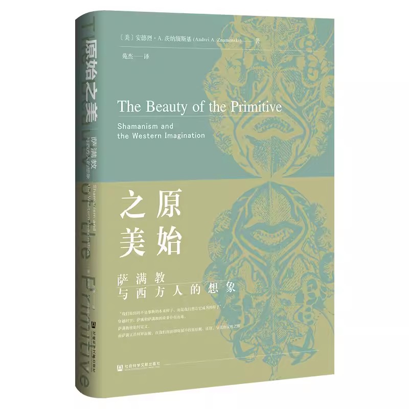 正版包邮 原始之美:萨满教与西方人的想象:Shamanism and the we安德烈·茨纳缅斯基 哲学宗教社会科学文献出版社书籍