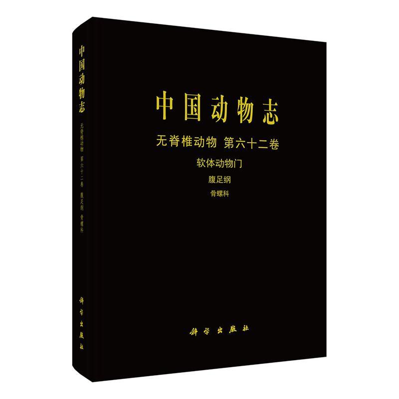 中国动物志:六十二卷:Vol. 62:无脊椎动物:软体动物门:腹足纲:骨螺科:Invertebrata 中国动物志辑委员会 自然科学书籍科学出版社
