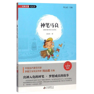 神笔马良二年级下册快乐读书吧二下正版 洪汛涛神笔马良故事书7-9岁儿童文学寒暑假读物语文教材同步教辅2升3小学生课外阅读书籍