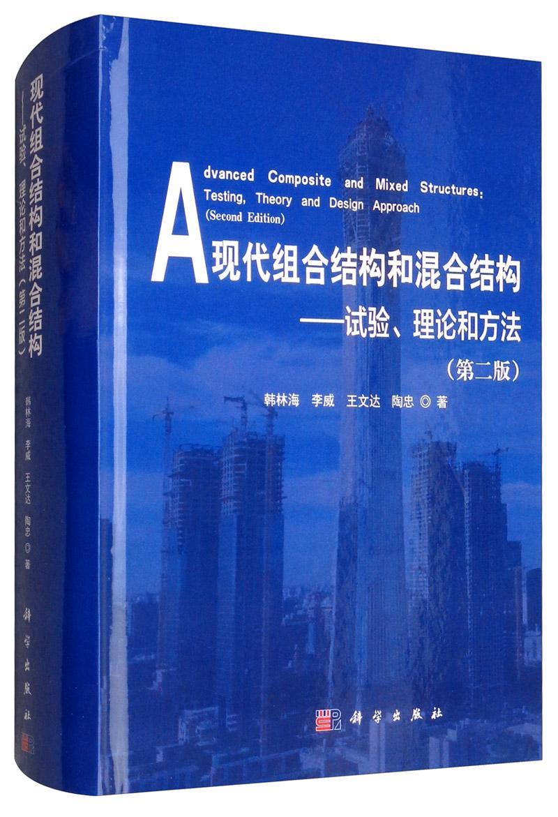 正版现代组合结构和混合结构:试验、理论和方法:testing, theory and design approac韩林海书店建筑科学出版社书籍 读乐尔畅销书