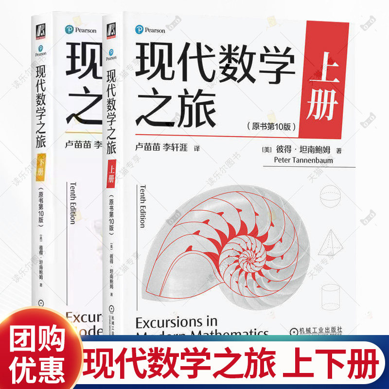 任选现代数学之旅 上册 原书第10版 现代数学之旅 下册 原书第10版 彼得 坦南鲍姆数学思维能力现代数学前沿知识 数学科普读物书籍