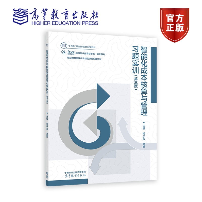 智能化成本核算与管理习题实训 第三版第3版 柯于珍 谭婧 十四五职业教育国家规划教材 9787040621563 高等教育出版社