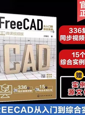 FreeCAD从入门到综合实战 FreeCAD制图与建模入门到精通 工程制图绘图 AutoCAD 三维建模辅助设计 工程制图绘图建模工作人员参考书