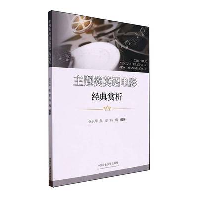 主题类英语电影经典赏析张兴华书艺术 中国矿业大学出版社有限责任公司书籍