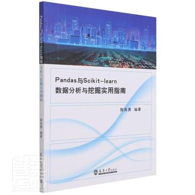 正版Pandas与Scikit-learn数据分析与挖掘实用指南者_郭肖勇责_馨书店工业技术天津大学出版社书籍 读乐尔畅销书
