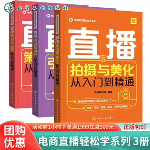 电商直播轻松学系列 3册 直播拍摄与美化 直播策划与运营 直播引流与推广从入门到精通 直播微博微商朋友圈软文营销技巧应用书籍