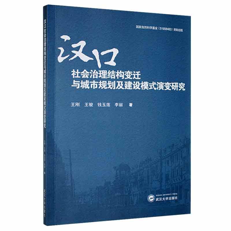 正版汉口社会治理结构变迁与城市规划及建设模式演变研究刚骏钱玉莲李丽书店政治武汉大学出版社书籍 读乐尔畅销书