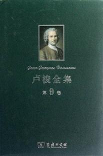 正版卢梭全集:第9卷:新爱洛伊丝(下)及其他李沤书店哲学宗教商务印书馆书籍 读乐尔畅销书