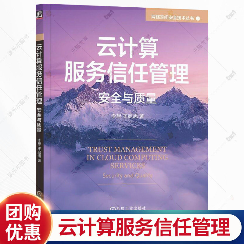云计算服务信任管理 安全与质量 李想 王启旭 网络空间安全技术丛书 云服务信任管理与信任评估理论书籍 9787111793021