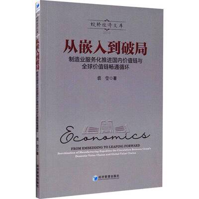从嵌入到破局:制造业服务化推进国内价值链与全球价值链畅通循环:serv 裘莹制造工业服务经济研究中国经济书籍正版经济管理出版社