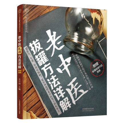 正版包邮  老中医拔罐方法详解  吴中朝  江苏凤凰科学技术出版社有限公司  按摩拔罐 书籍
