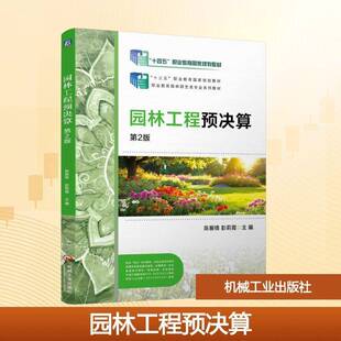 园林工程预决算 书 陈振锋 书籍正版机械工业出版社