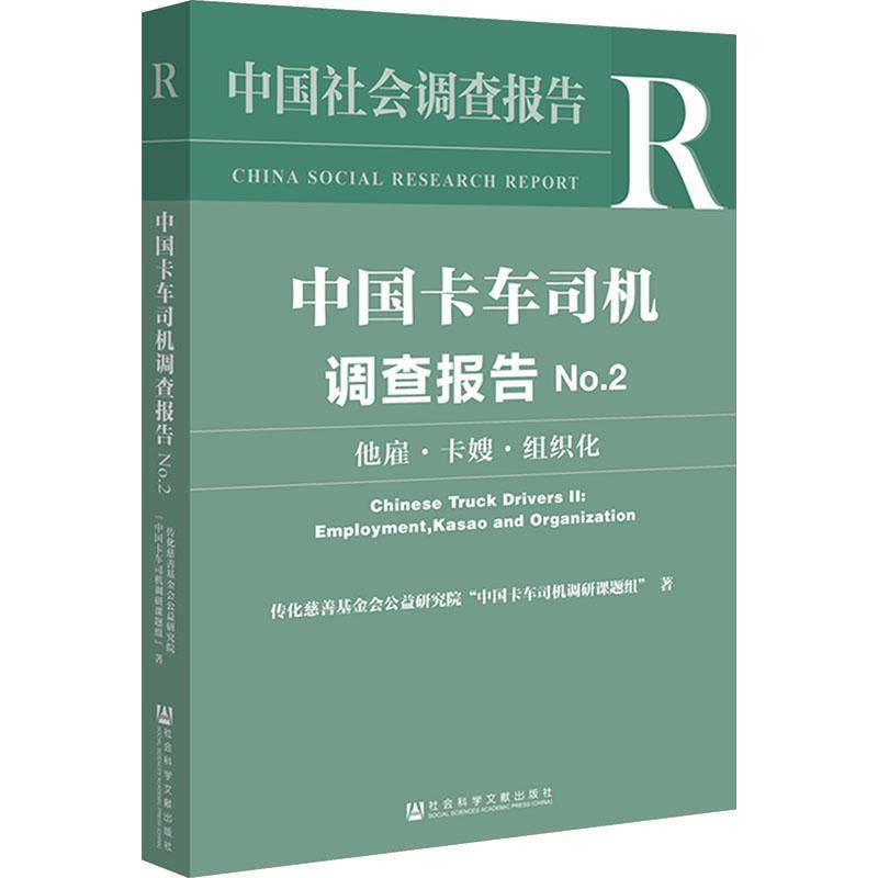 中国卡车司机调查报告:No.2:他雇、卡嫂、组织化:Ⅱ 传化慈善基金会公益研究院中国卡 图书书籍社会科学文献出版社·群学分社