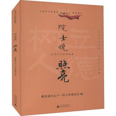 院士说:照亮 关心下一代工作委员会   传记书籍广西师范大学出版社