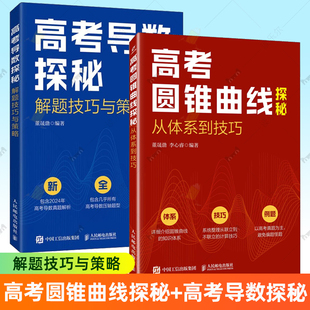高考圆锥曲线探秘-从体系到技巧+高考导数探秘:解题技巧与策略 高考数学题专题突破 北大数学院学长的高考题课 高考真题辅导书