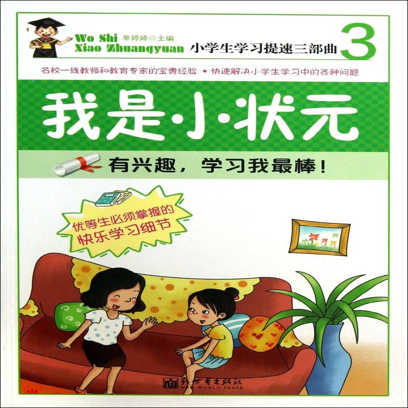 我是小状元:3:有兴趣，学习我棒！ 单婷婷   中小学教辅书籍新世界出版社图片