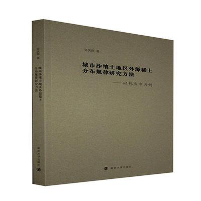 正版包邮 城市沙壤土地区外源稀土分布规律研究方法:头市为例张庆辉书店自然科学南京大学出版社书籍 读乐尔畅销书