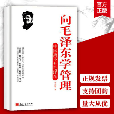 包邮 向毛泽东学管理 中国离不开毛泽东 管理书籍 李凯城著 领导干部管理者怎么样做好领导管理类书籍管理学原理公司管理经